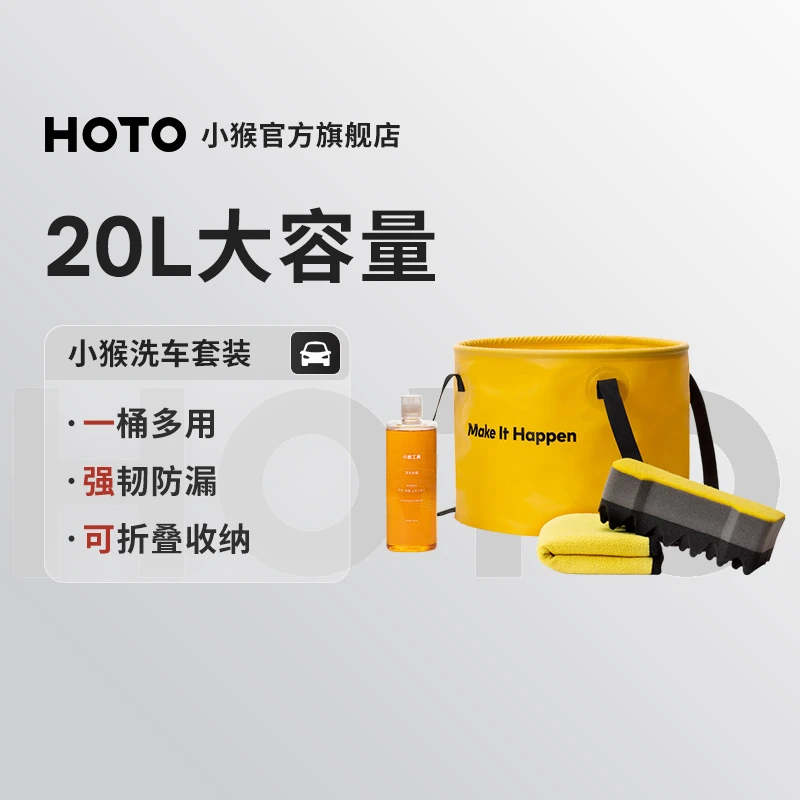 【HOTO小猴】洗车清洁套装大容量折叠水桶日用居家柔软三合一