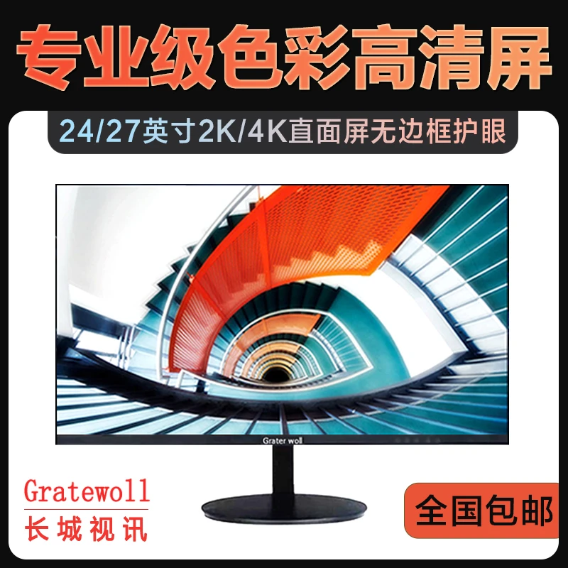 长城视讯 24英寸显示器27寸2k专业直面高清护眼32台式电脑屏幕IPS
