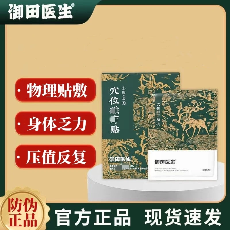 御田医生 【授权】血压贴血脂贴压值反复贴足底不适