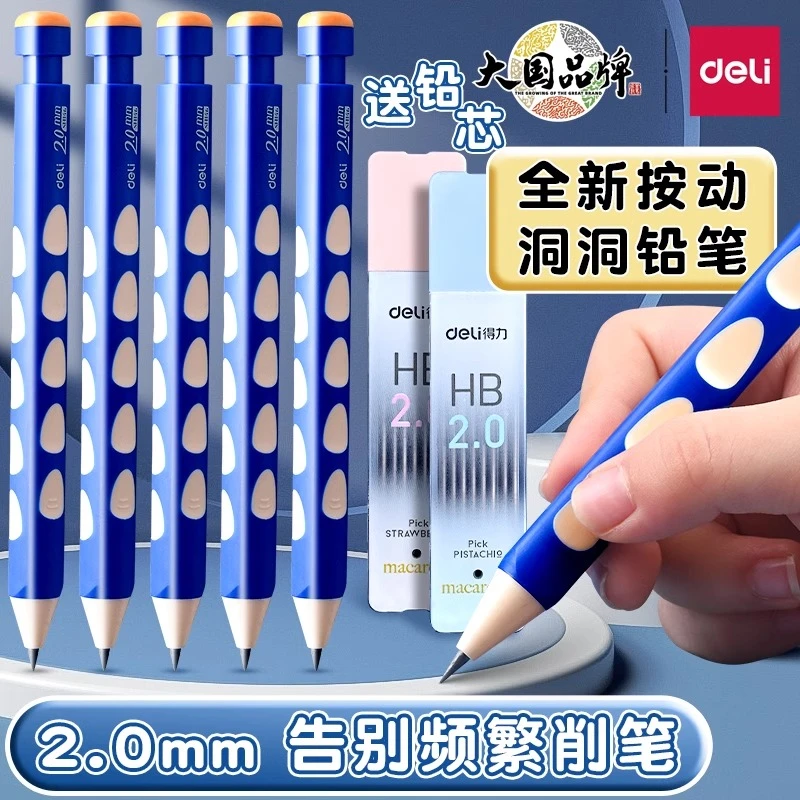 得力自动铅笔小学专用2.0洞洞铅笔加粗不易断芯一年级矫姿铅笔