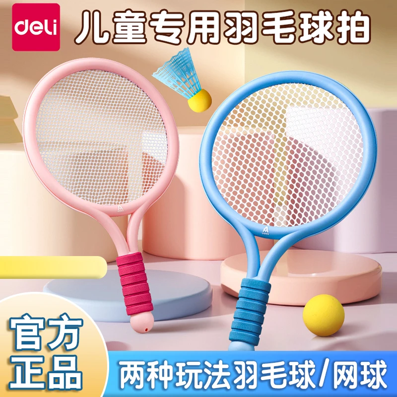 得力儿童羽毛球球拍宝宝益智玩具亲子互动男女孩户外网球运动训练