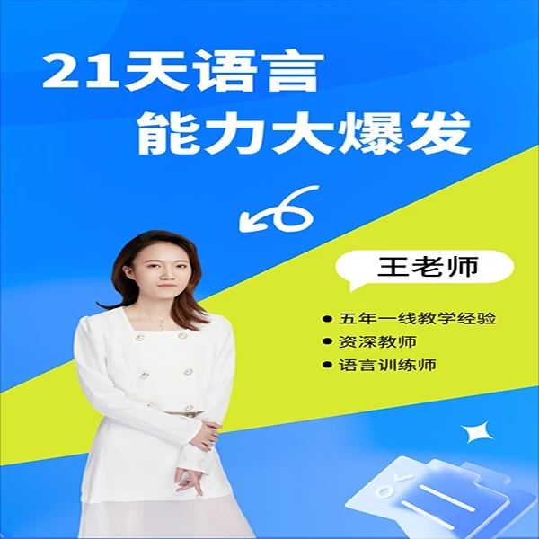 21天语言能力大爆发
