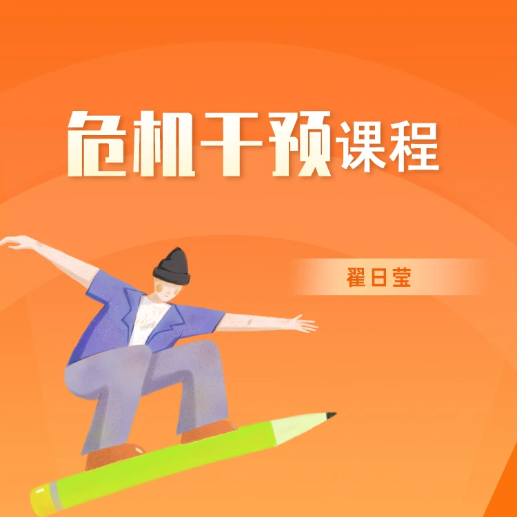 【橘子倾听】危机干预入门-更有自信勇于面对困难避免危机扩大