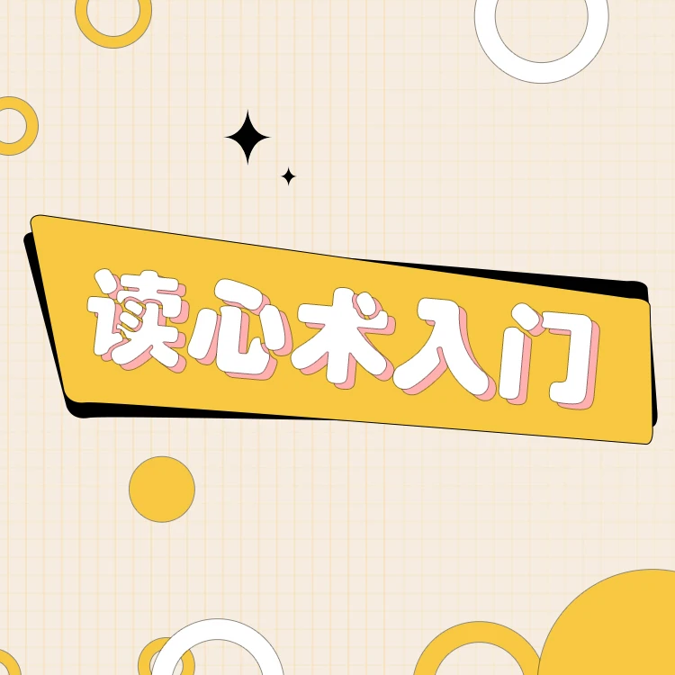 【橘子倾听】读心术(入门)-打开心灵之门,察言观色,提升情商