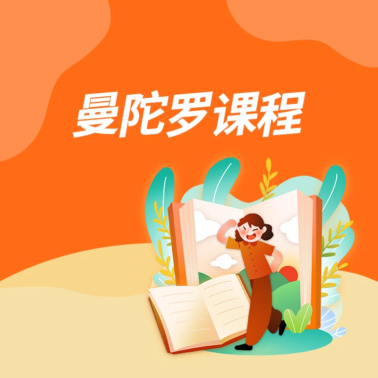 【橘子倾听】曼陀罗初阶-促进动作行为能力和行为特征的改善