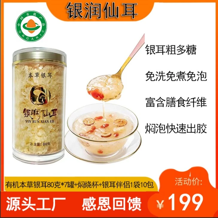 银润仙耳有机本草银耳80克方便免洗口感软糯老人营养元气胶质产品