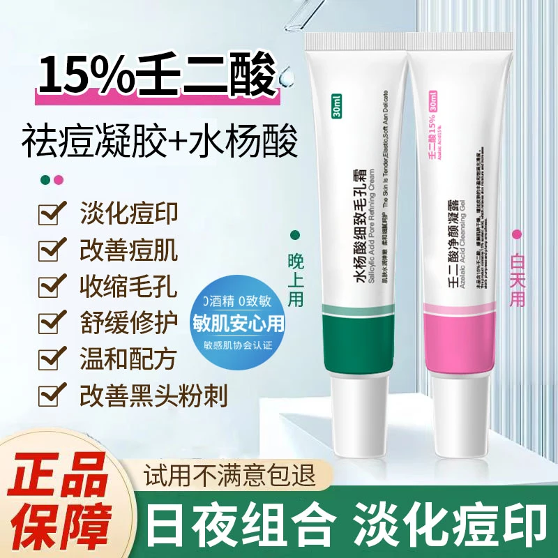 15%壬二酸凝胶水杨酸祛痘膏黑头凝露淡痘印闭口男女学生官方正品
