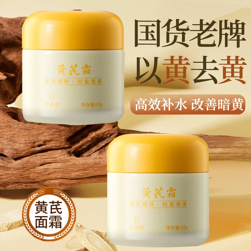 正宗黄芪霜老牌国货补水保湿提亮紧致改善肌肤保湿面霜正品旗舰店