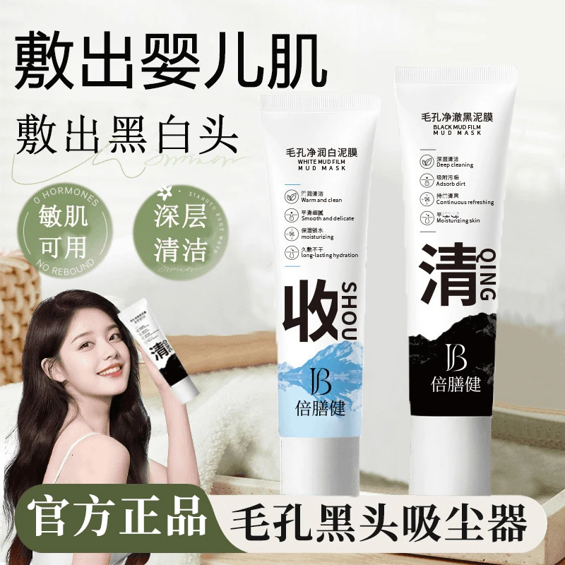 黑白双色清洁泥膜面膜去黑头深层清洁毛孔水润保湿干皮涂抹面膜