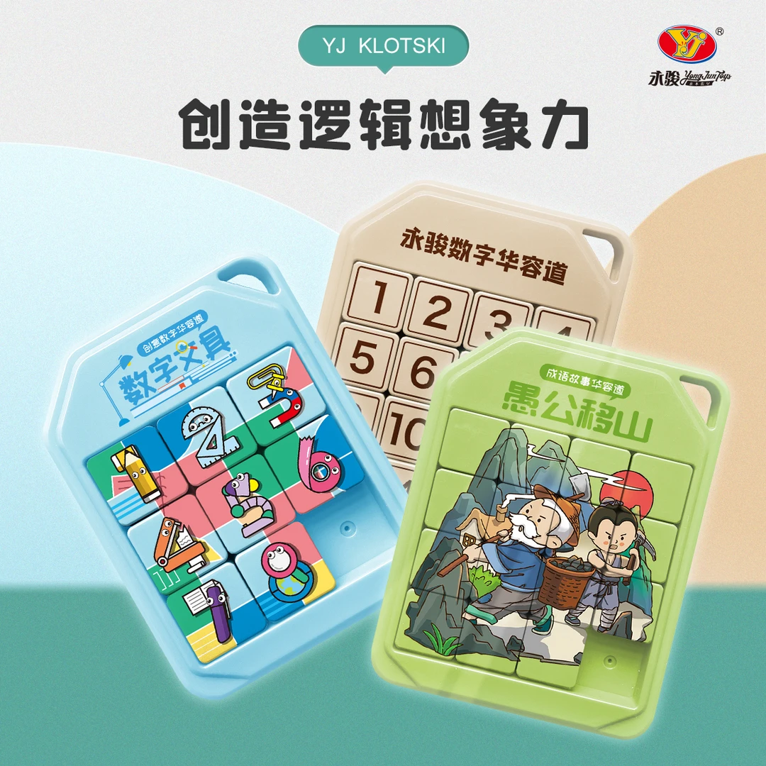 YJ永骏数字华容道磁力拼图儿童早教益智6-12岁逻辑思维玩具YJ7007