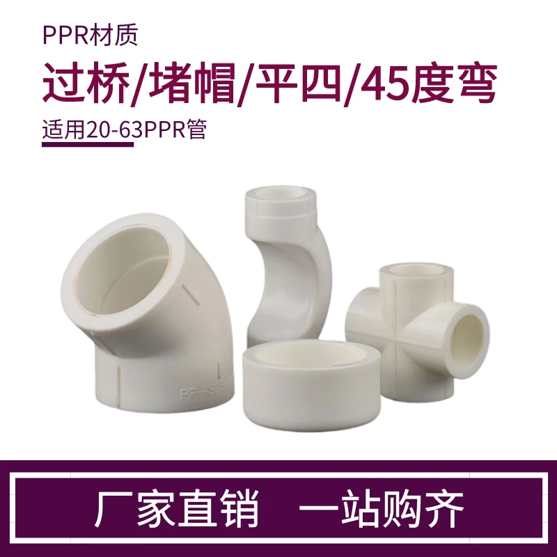 PPPR管过桥弯热熔堵头管盖帽四通45度小弯头202546分焊接水管配件