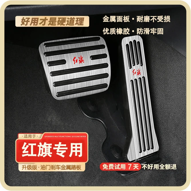 红旗H5 HS5 刹车油门脚踏板免打孔车内饰改装金属防滑油门踏板