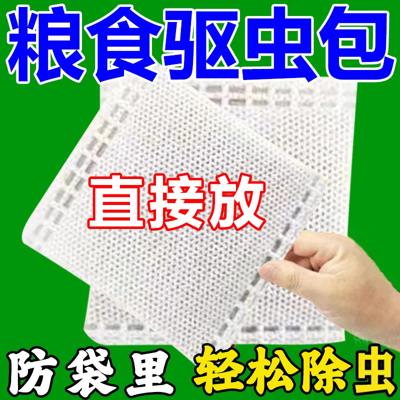 【粮食不生虫】粮食面粉玉米防虫驱米虫米象虫粉螨粮仓米缸防虫包