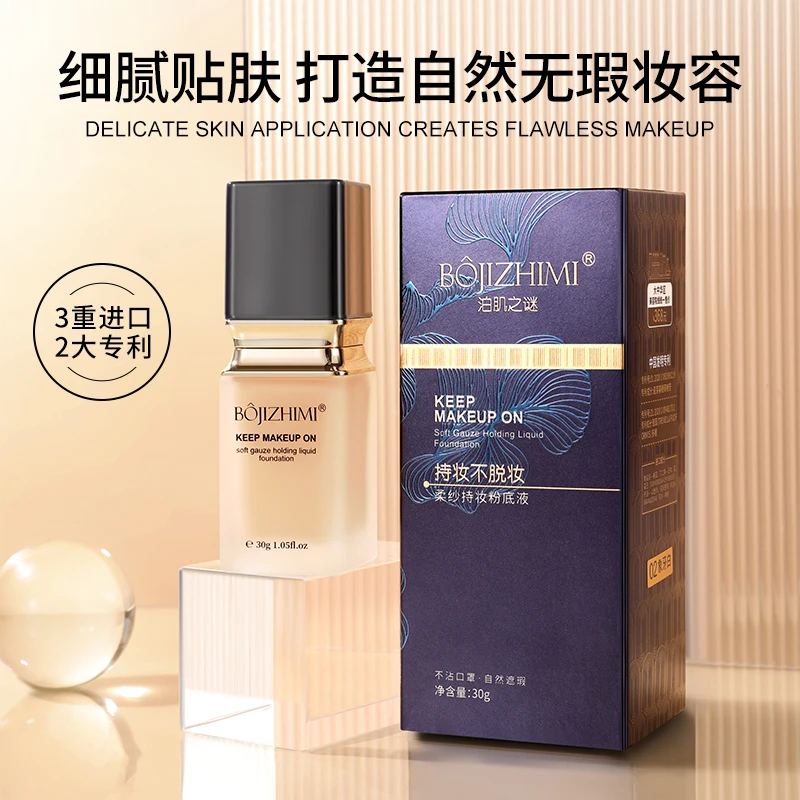 （泊肌之谜）柔纱持妆粉底液(自然色➕象牙白) 轻薄遮瑕 水润易推开