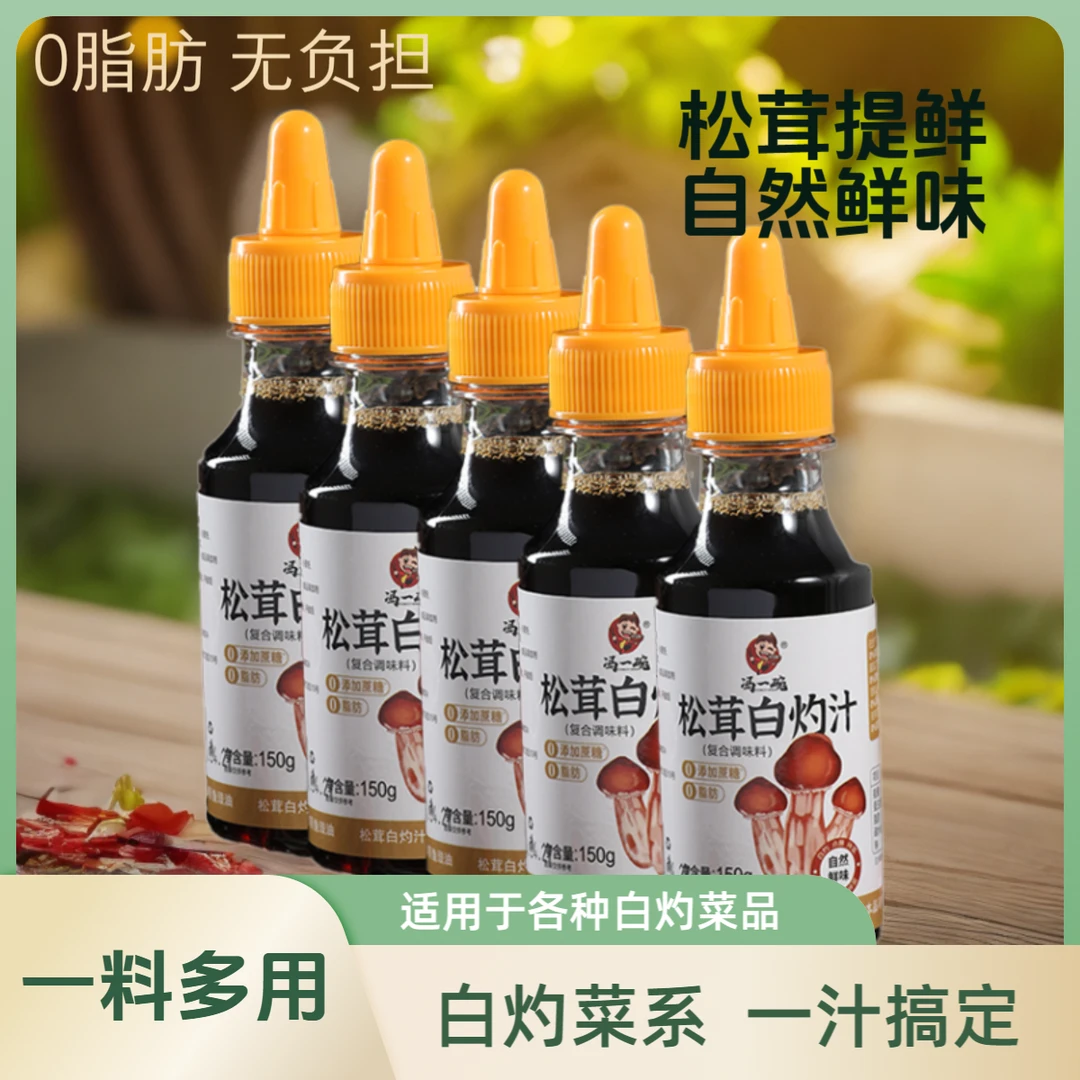 【拍3送2到手5瓶】松茸白灼汁150g清蒸海鲜白灼菜心一料多用白灼汁