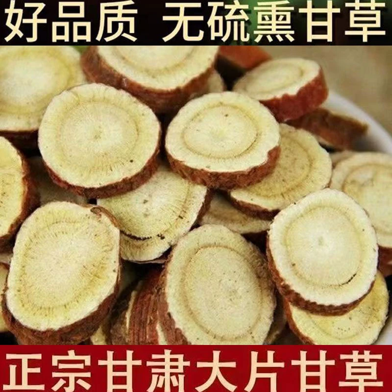 大片甘草圆片手工精选可泡水煲汤 农家种植10年以上主根甘肃甘草
