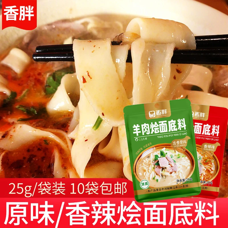 清真 香胖羊肉烩面料原味香辣25g*4袋调料包河南特产面条调料汤料