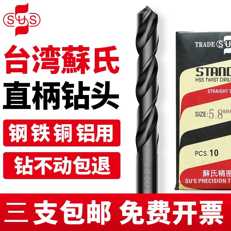 苏氏钻头SUS直柄麻花钻台湾进口钻头钢件用钻头苏氏套装1-13mm