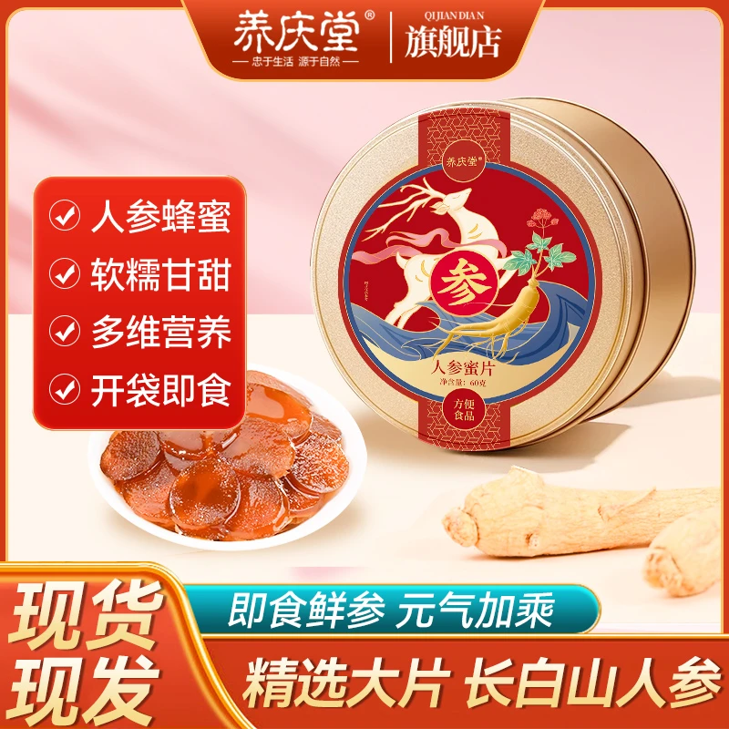 养庆堂新鲜即食人参蜜片 官方正品人参切片鲜参蜜片独立包装60g