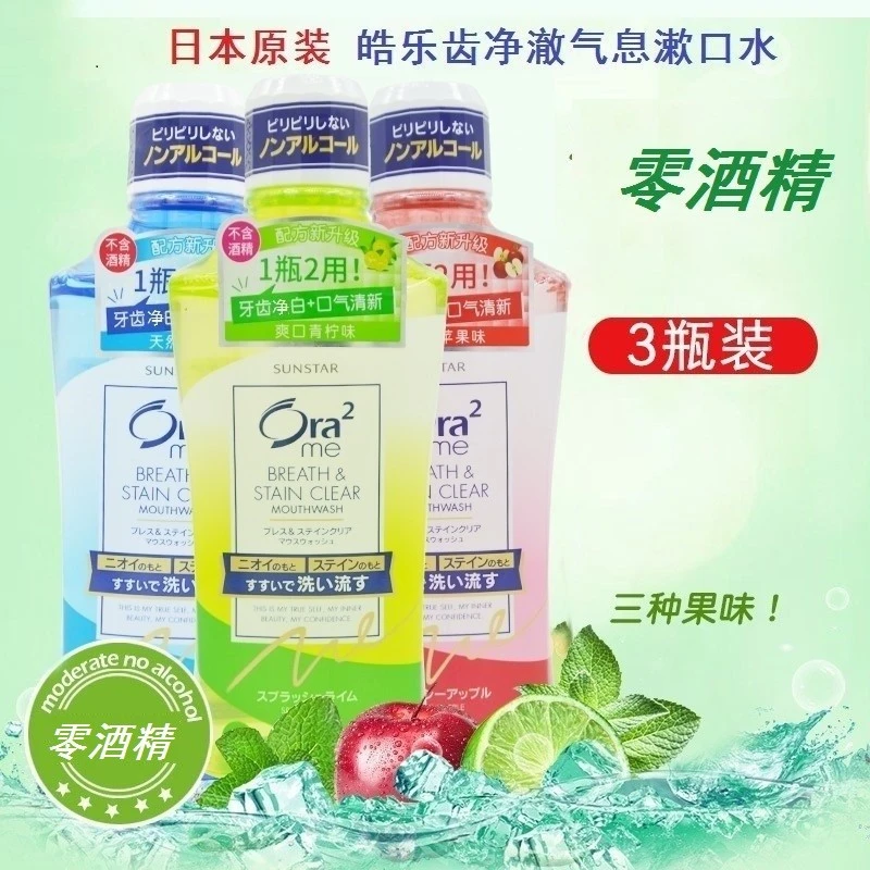 临期特价Ora2皓乐齿漱口水三果味无酒精460ml 温和抑菌清新口气