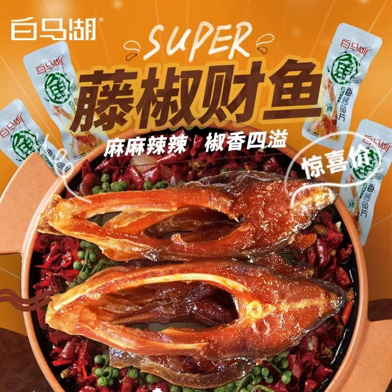 【白马湖】醉鱼干香烤鱼片藤椒味休闲食品即食鱼肉零食麻辣小鱼干美食