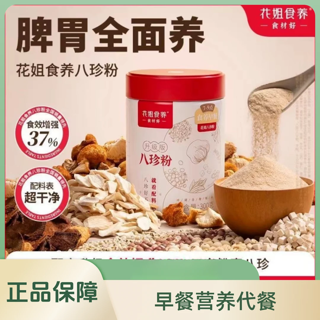 花姐 古方八珍粉怀山药茯苓薏仁陈皮粉早餐营养代餐 口味美味好
