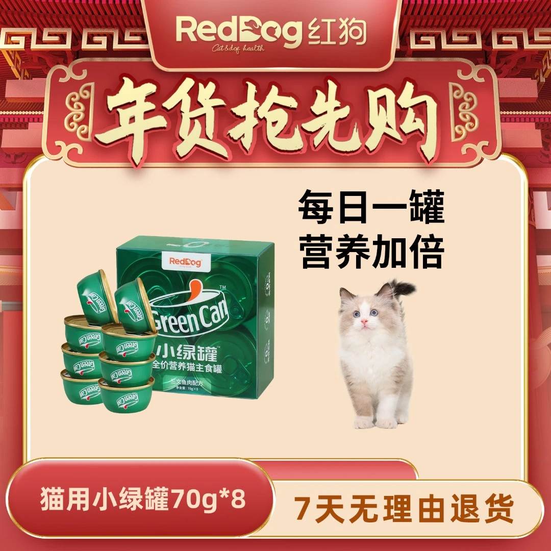 红狗小绿罐70g*8罐主食猫罐头营养发腮补水湿粮罐头