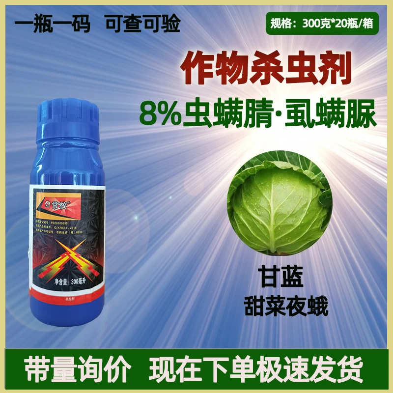 常校虫螨腈·虱螨脲8%甘蓝甜菜夜蛾农用杀虫剂农药正品包邮