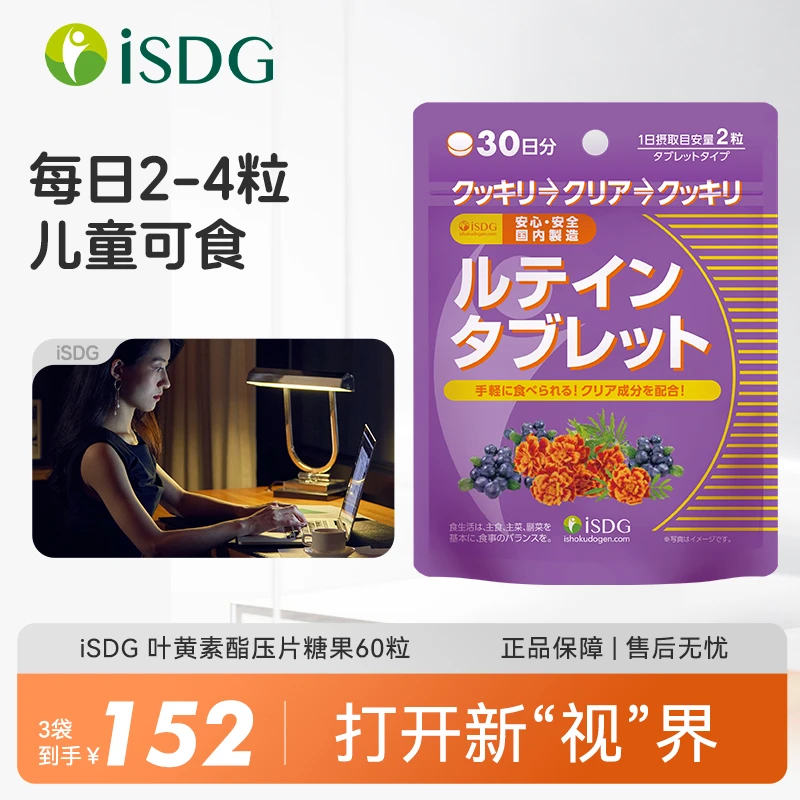 ISDG日本叶黄素酯压片糖果蓝莓咀嚼儿童成人 60粒/袋