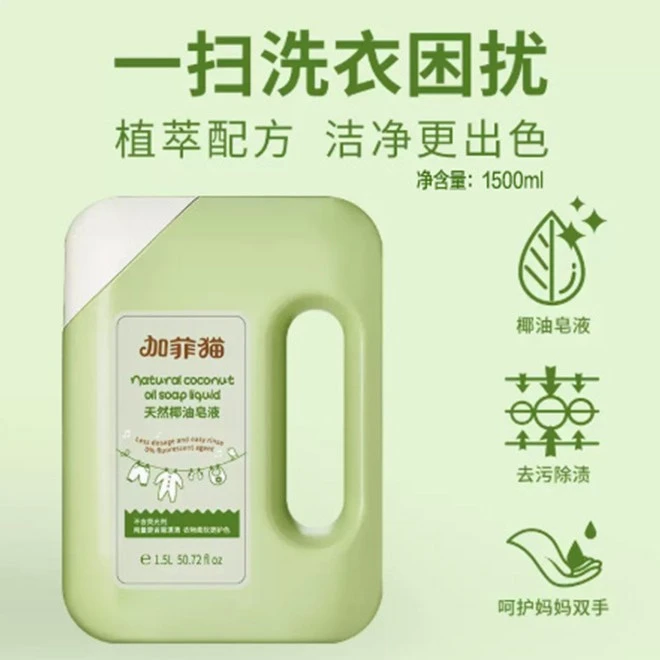 加菲猫天然椰油皂液1.5L浓缩宝宝柔顺新生儿抗菌洗衣液去渍除螨