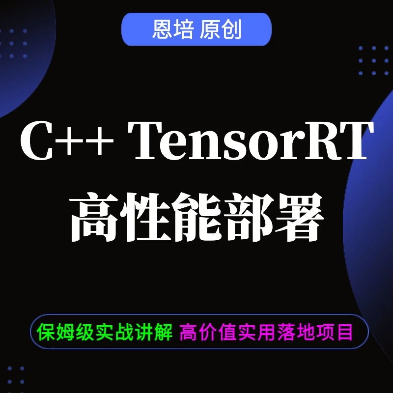 C++ TensorRT高性能部署