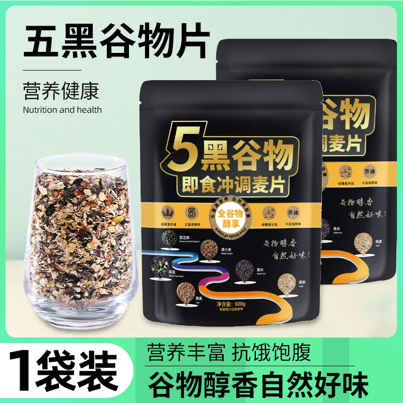 五黑多谷物黑麦燕麦片脆无蔗糖添加即食五谷杂粮营养早餐冲泡食品