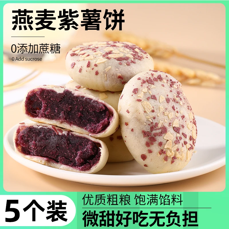 全麦燕麦紫薯饼无添加蔗糖早餐代餐饱腹充饥食品面包糕点营养小吃