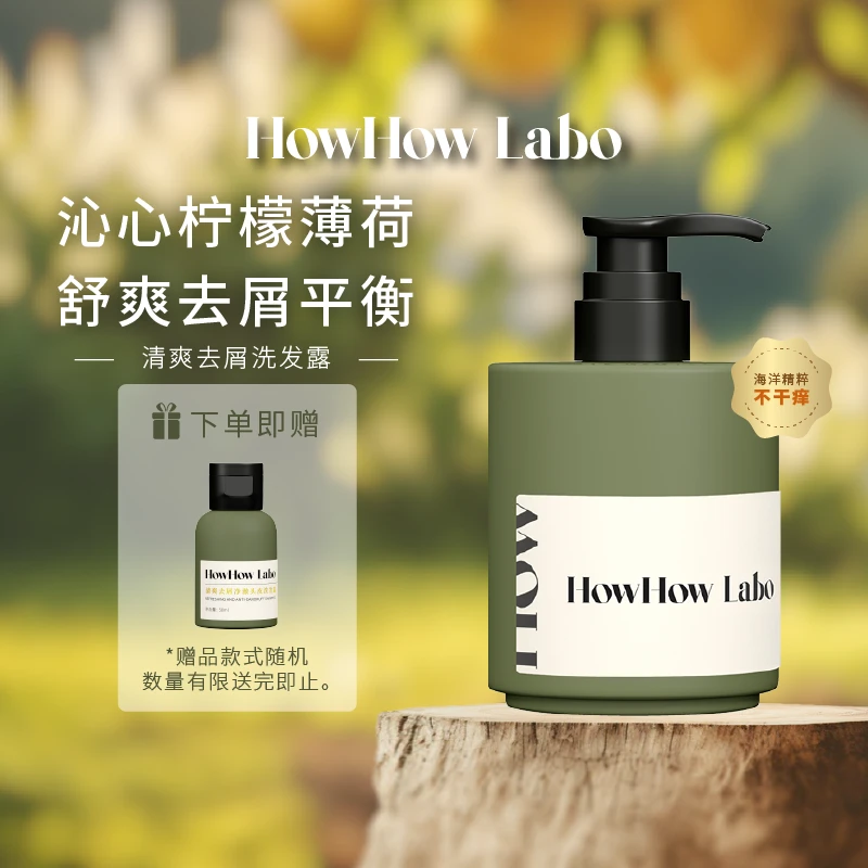 HowHow Labo清爽去屑舒缓洗发水平衡头皮不干痒头皮推荐