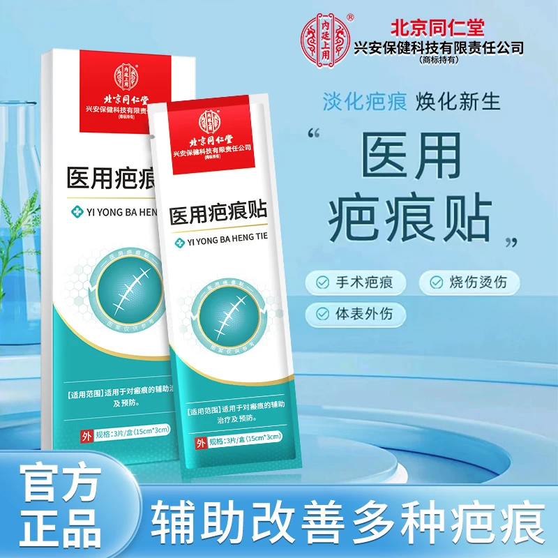 北京同仁堂内廷上用医用疤痕贴剖腹产后淡化疤痕烧烫伤疤痕改善疤痕贴3片/盒