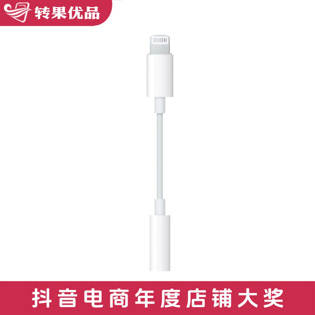 未拆封 Apple/苹果 苹果闪电转3.5毫米耳机转换器原封官保