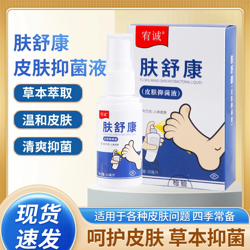 宥诚肤舒康皮肤抑菌喷剂正品足部护理脱皮干痒出水足部泡