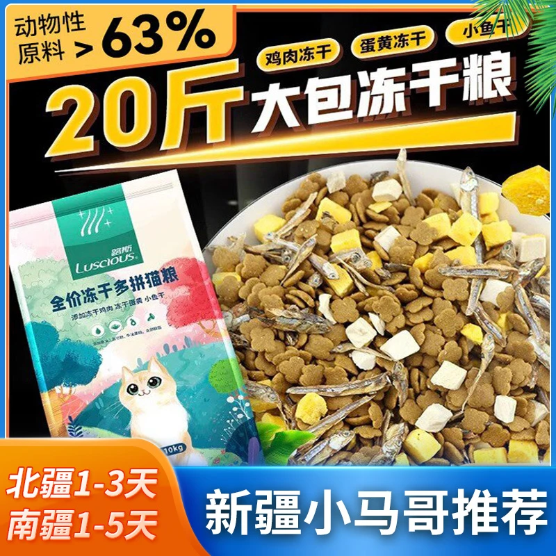 路s冻干猫粮10kg三拼成幼猫粮专用营养奶糕英短蓝猫小鱼干猫咪粮