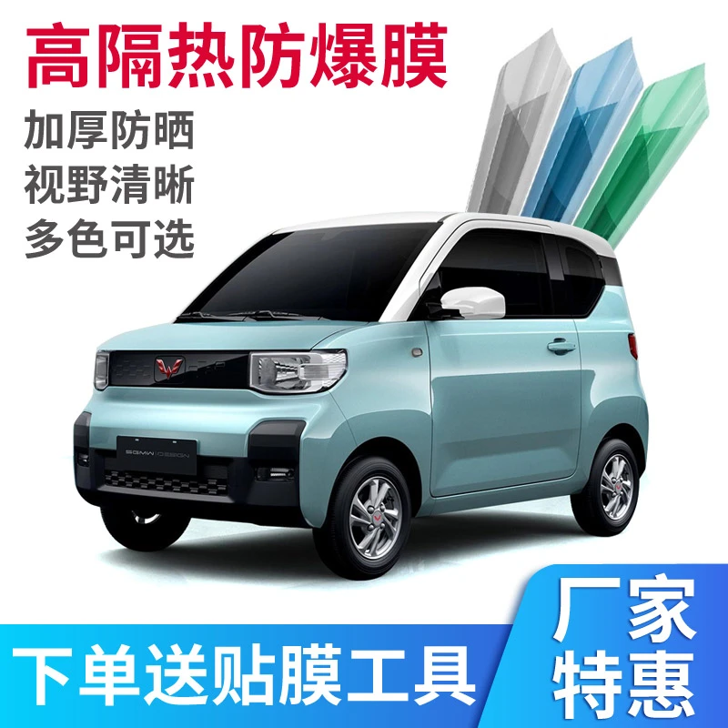 电动四轮车膜代步车防晒隔热防爆膜宏光MINI四轮车窗玻璃隔热贴膜