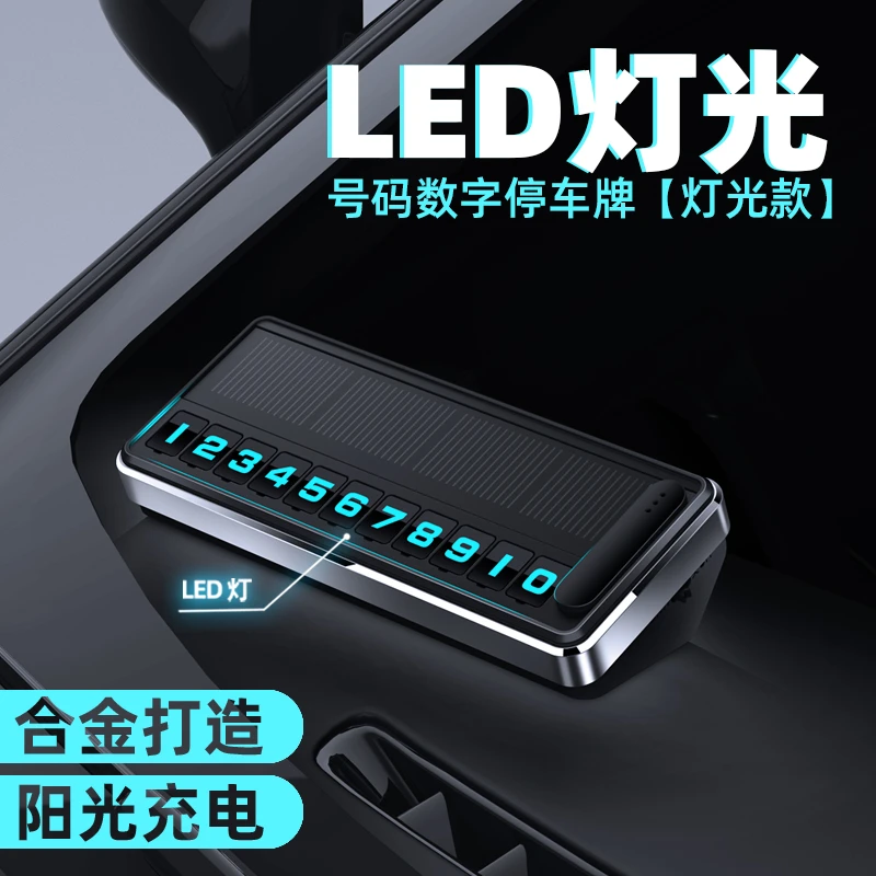 太阳能夜光临时停车号码牌高端汽车移车牌挪车卡电话车载手机摆件