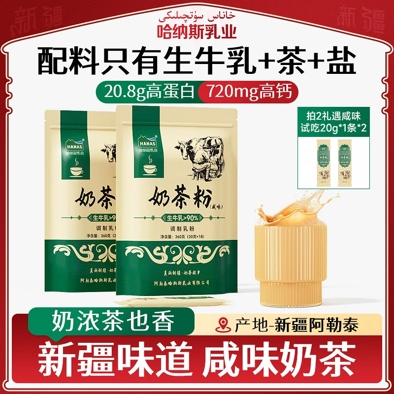 【哈纳斯乳业】新疆咸味奶茶粉360g*1袋/2袋