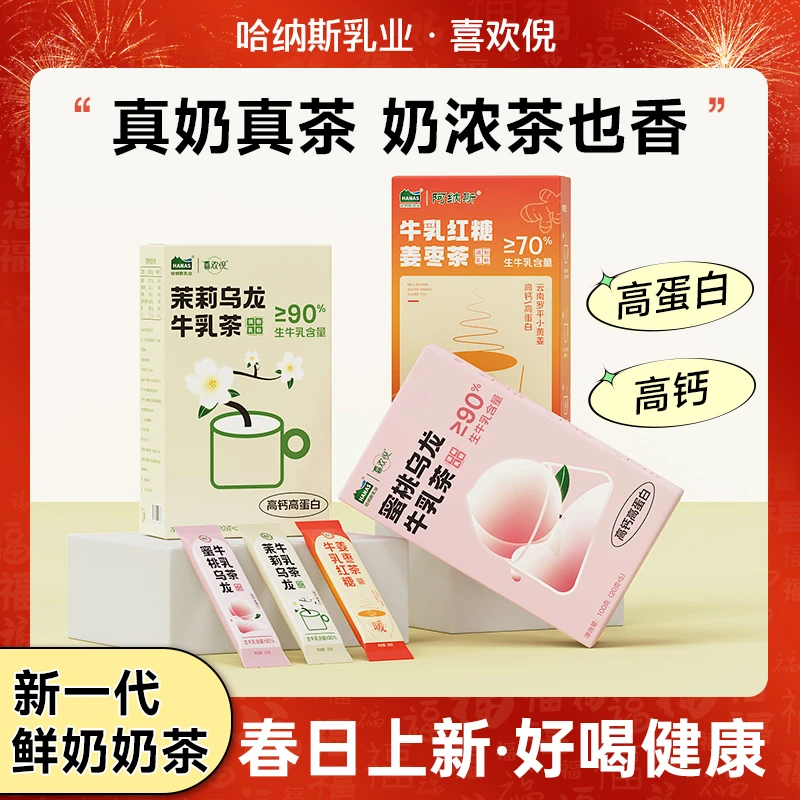【新一代鲜奶奶茶】哈纳斯乳业鲜奶奶茶高钙高蛋白热饮100g-D