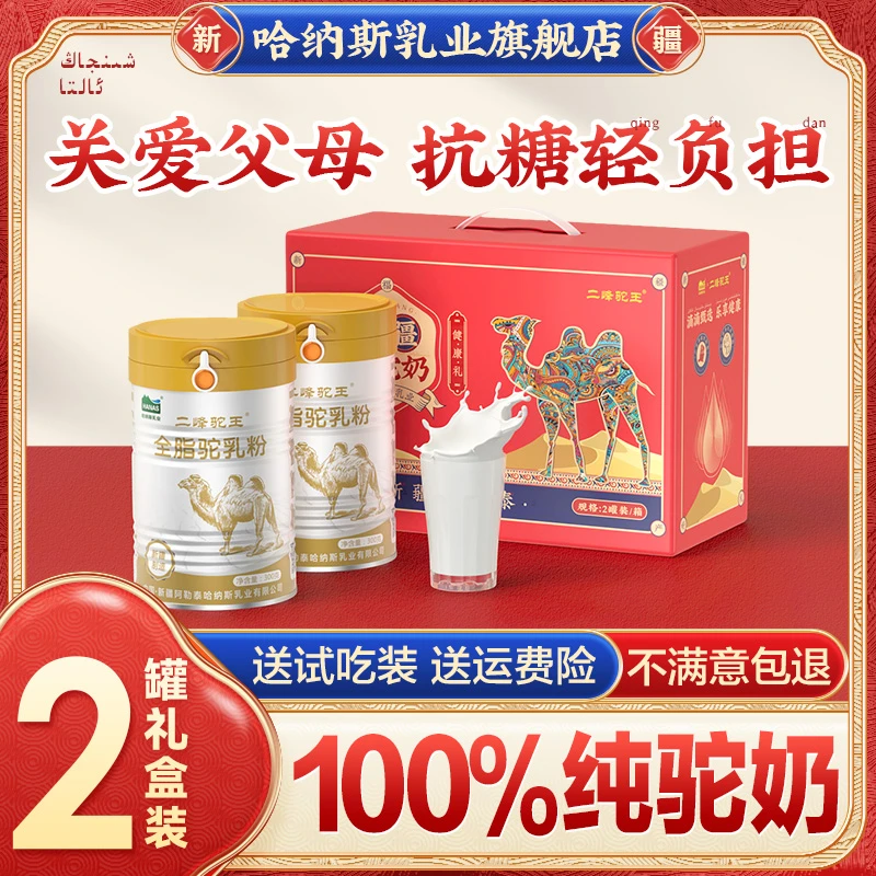 【2罐礼盒装】哈纳斯乳业新疆纯骆驼奶粉正宗高钙300克/罐-z
