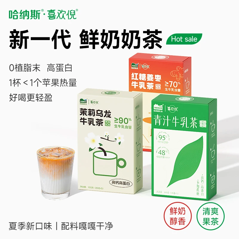 【夏日上新鲜奶茶】哈纳斯乳业鲜奶茶高钙高蛋白0植脂末100g/盒