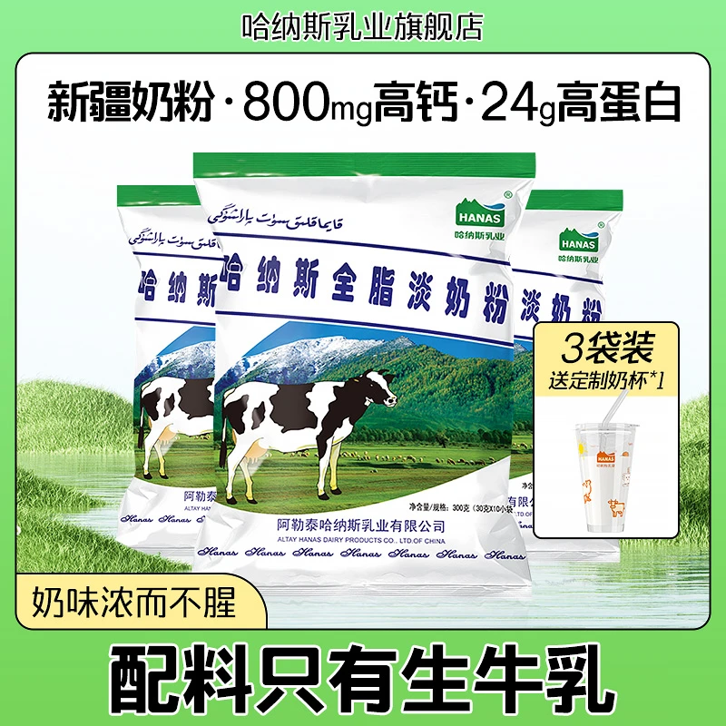 【配料只有生牛乳】哈纳斯乳业新疆全脂纯牛奶粉高钙高蛋白300g