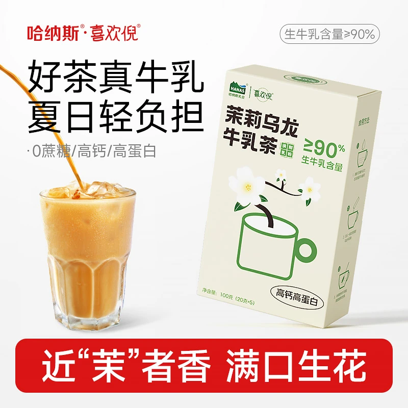 【鲜奶奶茶 茉莉乌龙牛乳茶】哈纳斯乳业新疆奶茶粉高钙高蛋白100gy