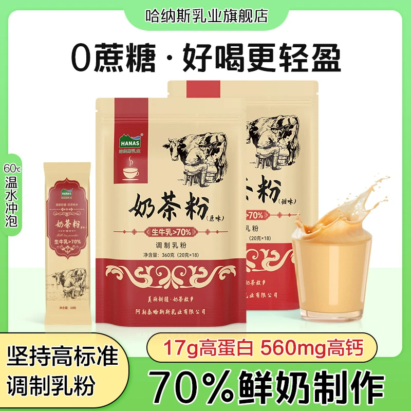 【0植脂末 鲜奶奶茶】哈纳斯乳业新疆奶茶粉无蔗糖冲泡饮品360克-D