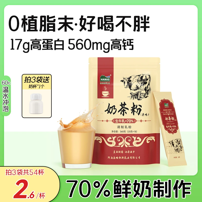 【0植脂末鲜奶奶茶】哈纳斯乳业新疆奶茶粉无蔗糖冲泡饮品360克-DSP