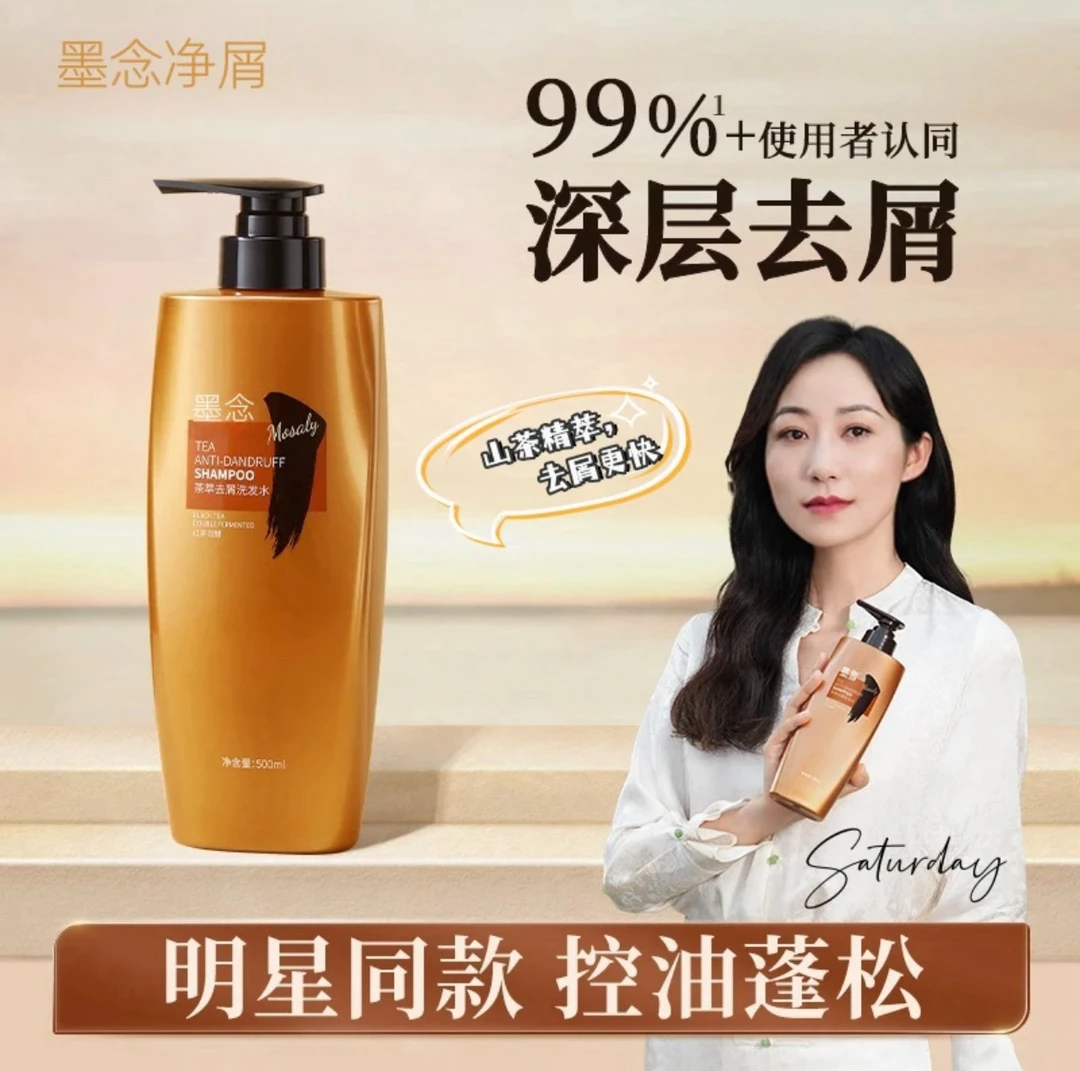 【净屑止痒】墨念雪雾茶萃去屑洗发水控油柔顺丰盈蓬洗发乳高颅顶