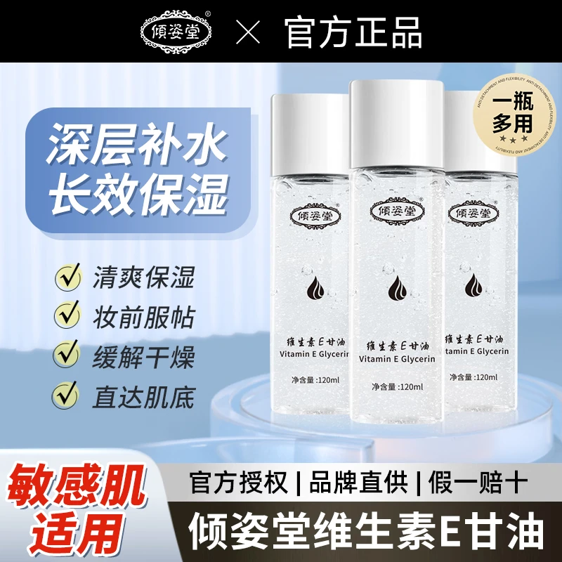 【正品保障】倾姿堂维生素E护肤甘油嫩肤滋润保湿精华补水脸部男女-